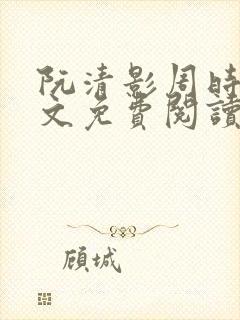 阮清影周时夜全文免费阅读最新章节小说