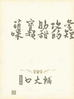 萌宝助攻爹地妈咪超甜的短剧全集大结局