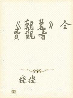 《朝暮》全集免费观看