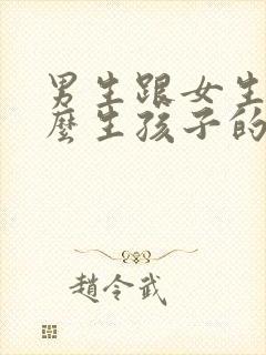 男生跟女生是怎么生孩子的封面