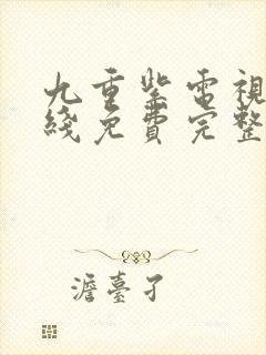 九重紫电视剧在线免费完整版封面