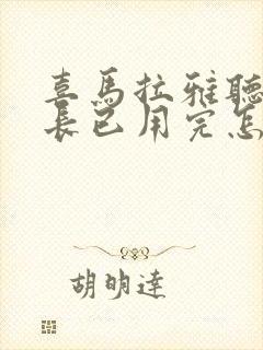 喜马拉雅听书时长已用完怎么办