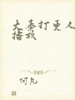 大奉打更人在线播放