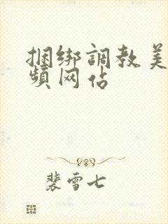 捆绑调教美女视频网站