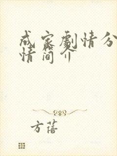 成家剧情分集剧情简介