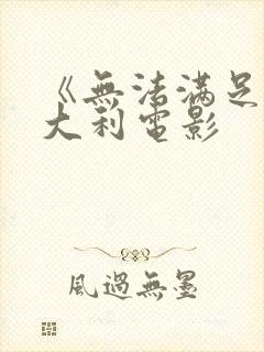 《无法满足》意大利电影