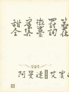 甜蜜惩罚第3季全集台词在线观看