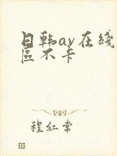 日韩av在线一区不卡