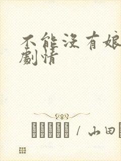 不能没有娘分集剧情