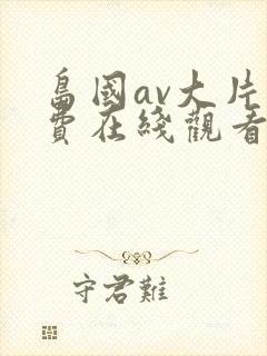 岛国av大片免费在线观看封面