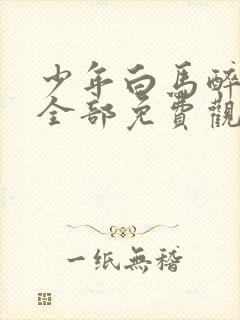 少年白马醉春风全部免费观看