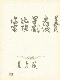 你比星光美丽 电视剧演员表