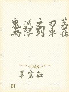 鬼灭之刃第二季无限列车在线观看封面