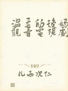 温柔的后妈在线观看电视剧免费高清