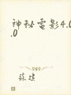 神秘电影4.0.0封面