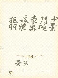 拒嫁豪门少夫人99次出逃景佳人西门龙霆封面