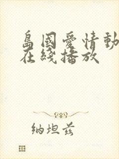 岛国爱情动作片在线播放