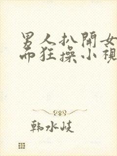 男人扒开女人下面狂操小视频