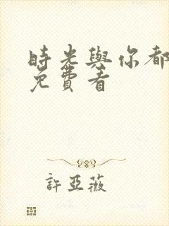 时光与你都很甜免费看