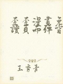 歪歪漫画免费阅读页面弹窗在线看网站