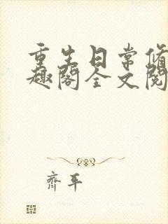 重生日常修仙笔趣阁全文阅读