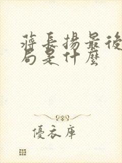 蒋长扬最后的结局是什么