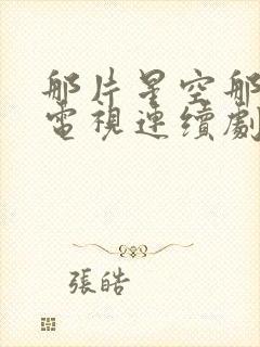 那片星空那片海电视连续剧