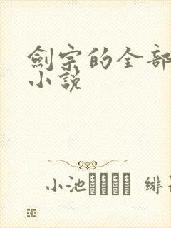 剑宗的全部武侠小说