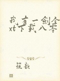 我有一剑全本txt下载八零电子书