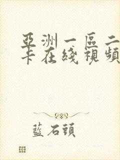 亚洲一区二区不卡在线视频