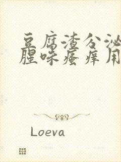 豆腐渣分泌物鱼腥味瘙痒用什么药