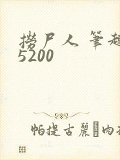 捞尸人 笔趣阁5200