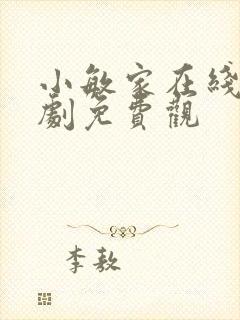 小敏家在线电视剧免费观