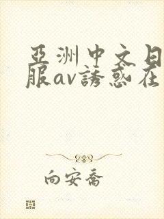 亚洲中文日韩制服av诱惑在线