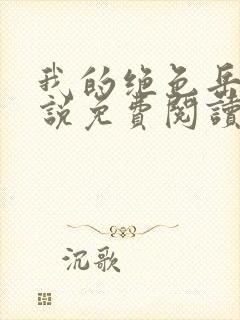 我的绝色岳母小说免费阅读作者冷无聊