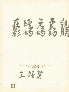 在线免费观看电影妈妈的朋友封面