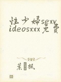 性少妇sexvideosxxx免费毛片