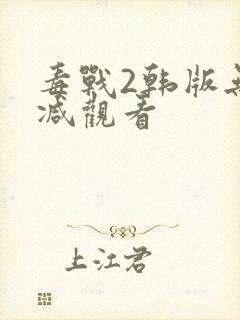毒战2韩版无删减观看封面