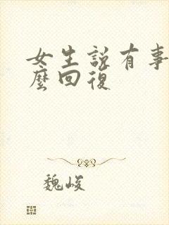 女生说有事吗怎么回复