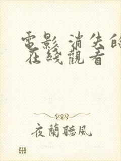 电影 消失的她 在线观看封面