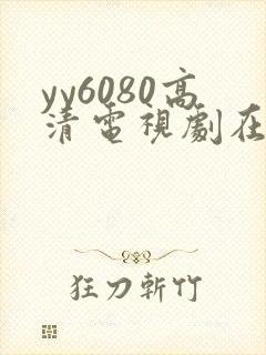 yy6080高清电视剧在线免费观看