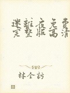 迷离夜免费观看完整版高清国语