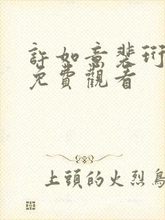 许如意裴珩短剧免费观看封面