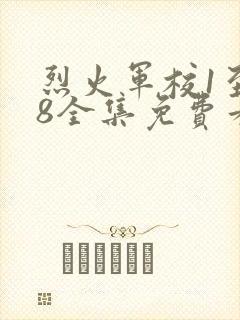 烈火军校1至48全集免费看