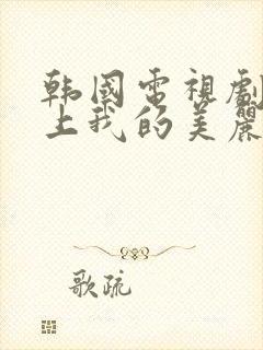 韩国电视剧世界上我的美丽女儿