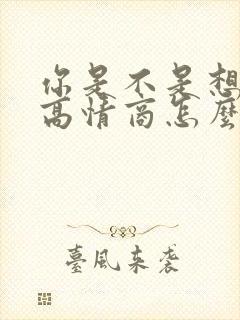 你是不是想我了高情商怎么说