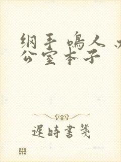 纲手 鸣人 办公室本子