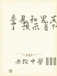 梦见和男友和好了 预示着什么