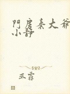 门房秦大爷之刘小静