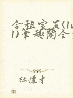 合租室友(1v1)笔趣阁全文阅读